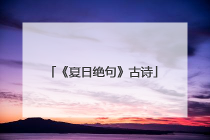 《夏日绝句》古诗
