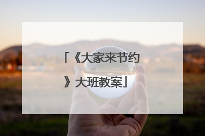 《大家来节约》大班教案