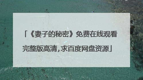 《妻子的秘密》免费在线观看完整版高清,求百度网盘资源