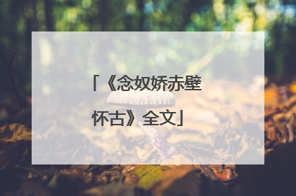 《念奴娇赤壁怀古》全文