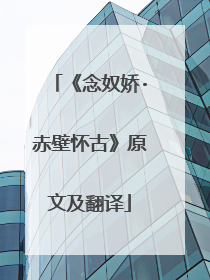 《念奴娇·赤壁怀古》原文及翻译