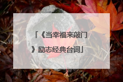 《当幸福来敲门》励志经典台词