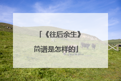 《往后余生》简谱是怎样的