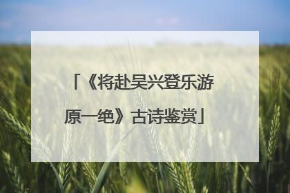 《将赴吴兴登乐游原一绝》古诗鉴赏