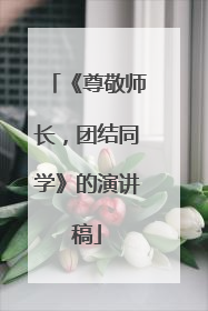 《尊敬师长，团结同学》的演讲稿