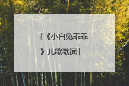 《小白兔乖乖》儿歌歌词