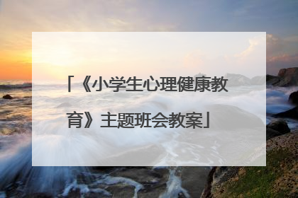 《小学生心理健康教育》主题班会教案