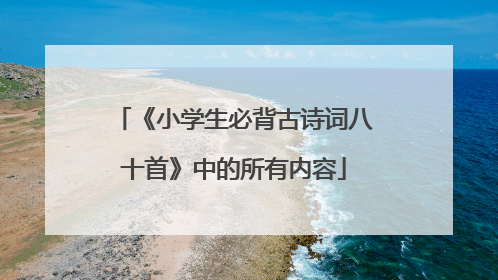 《小学生必背古诗词八十首》中的所有内容
