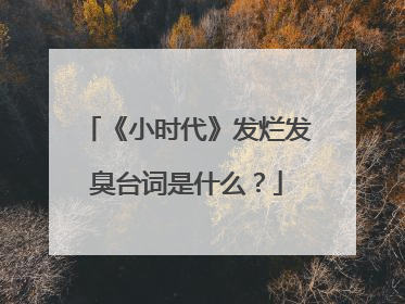 《小时代》发烂发臭台词是什么？