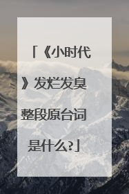 《小时代》发烂发臭整段原台词是什么?