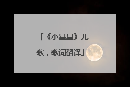 《小星星》儿歌,歌词翻译