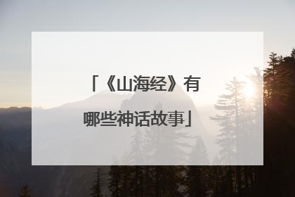 《山海经》有哪些神话故事