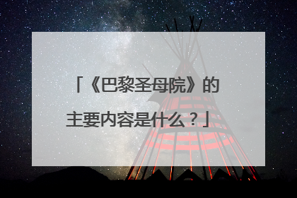 《巴黎圣母院》的主要内容是什么?
