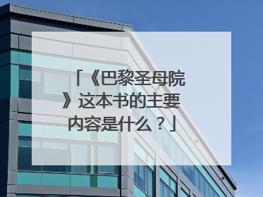 《巴黎圣母院》这本书的主要内容是什么?