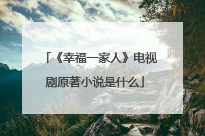 《幸福一家人》电视剧原著小说是什么