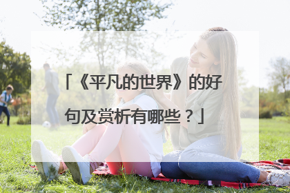 《平凡的世界》的好句及赏析有哪些？