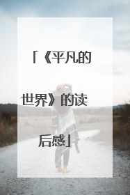 《平凡的世界》的读后感