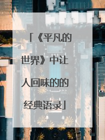 《平凡的世界》中让人回味的的经典语录