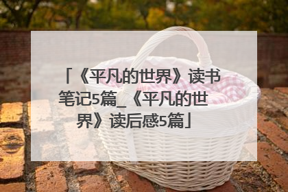 《平凡的世界》读书笔记5篇_《平凡的世界》读后感5篇