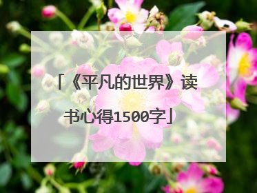《平凡的世界》读书心得1500字