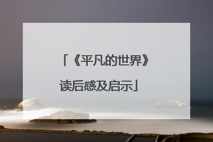 《平凡的世界》读后感及启示