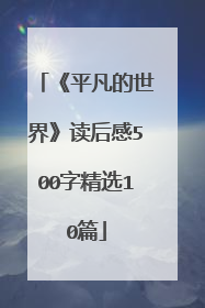 《平凡的世界》读后感500字精选10篇