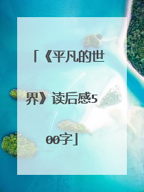 《平凡的世界》读后感500字