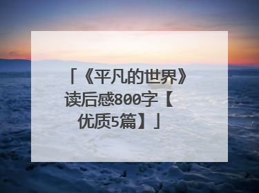 《平凡的世界》读后感800字【优质5篇】