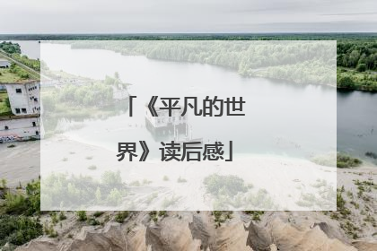 《平凡的世界》读后感