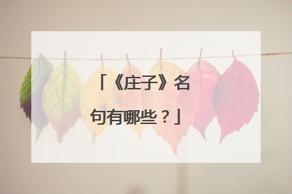 《庄子》名句有哪些？