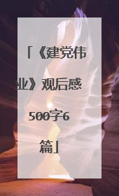 《建党伟业》观后感500字6篇