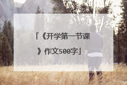 《开学第一节课》作文500字