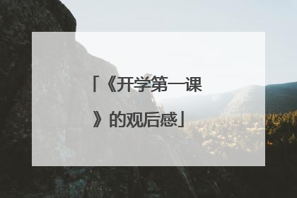 《开学第一课》的观后感