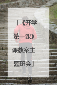 《开学第一课》课教案主题班会