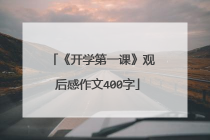 《开学第一课》观后感作文400字