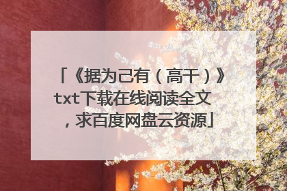 《据为己有（高干）》txt下载在线阅读全文，求百度网盘云资源