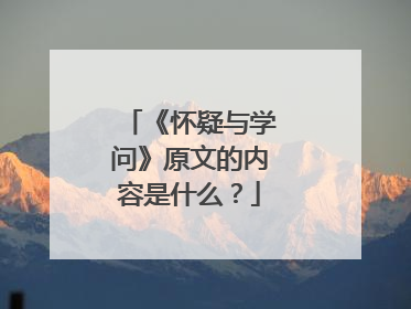 《怀疑与学问》原文的内容是什么？