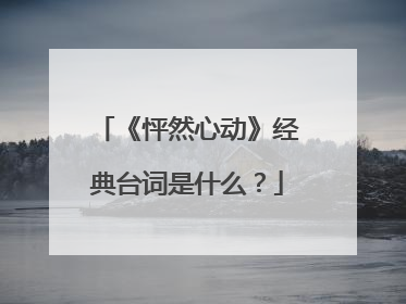 《怦然心动》经典台词是什么？