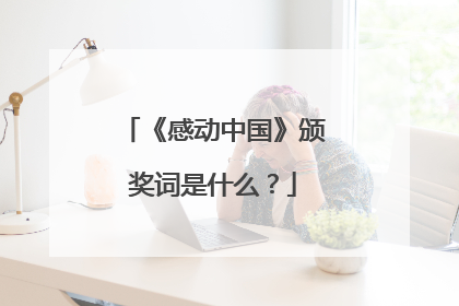 《感动中国》颁奖词是什么？
