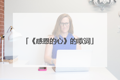 《感恩的心》的歌词