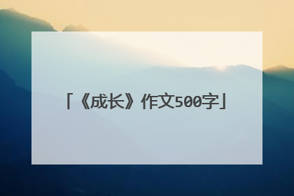 《成长》作文500字