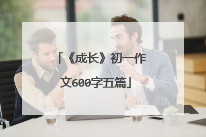 《成长》初一作文600字五篇