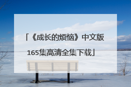 《成长的烦恼》中文版165集高清全集下载