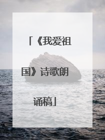 《我爱祖国》诗歌朗诵稿