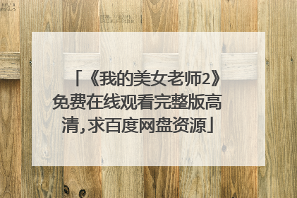 《我的美女老师2》免费在线观看完整版高清,求百度网盘资源