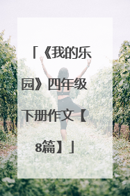 《我的乐园》四年级下册作文【8篇】
