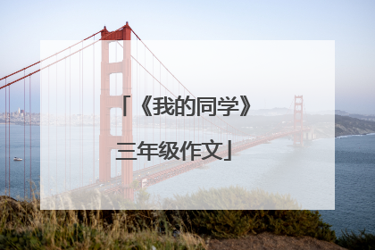《我的同学》三年级作文