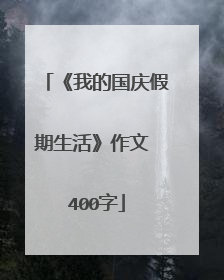 《我的国庆假期生活》作文 400字