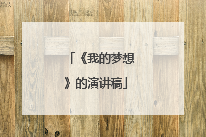 《我的梦想》的演讲稿