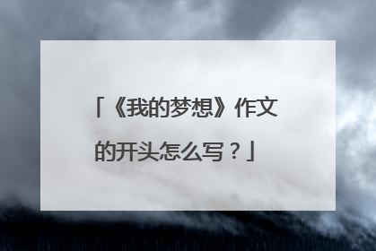 《我的梦想》作文的开头怎么写？